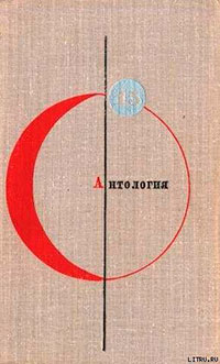 Антология советской фантастики - 2 читать онлайн