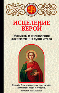 Исцеление верой. Молитвы и наставления для излечения души и тела читать онлайн