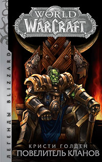 World of Warcraft. Повелитель кланов читать онлайн
