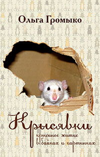 Крысявки. Крысиное житие в байках и картинках читать онлайн