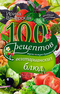 100 рецептов блюд