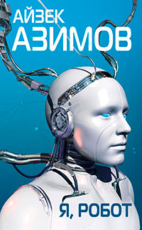 Сборник.Том 1 - Я, робот читать онлайн