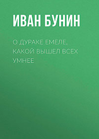 О дураке Емеле, какой вышел всех умнее читать онлайн