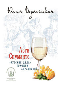 Асти Спуманте. Первое дело графини Апраксиной читать онлайн