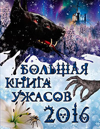 Большая книга ужасов 2016 читать онлайн