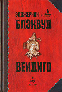 Вендиго (сборник) читать онлайн