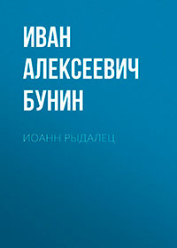 Иоанн Рыдалец читать онлайн