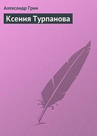 Ксения Турпанова читать онлайн