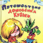 Путешествие домовёнка Кузьки читать онлайн