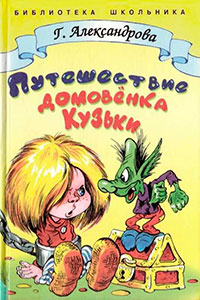 Путешествие домовёнка Кузьки читать онлайн