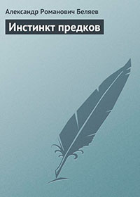 Инстинкт предков читать онлайн