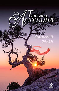 Крымский роман читать онлайн