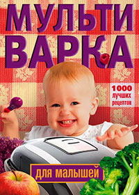 Мультиварка для малышей. 1000 лучших рецептов читать онлайн