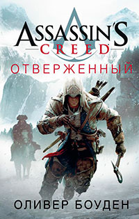 Assassin's Creed. Отверженный читать онлайн