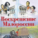 Воскрешение Малороссии читать онлайн