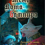 Тень кота - вампира читать онлайн