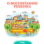 О воспитании ребенка: беседы и ответы на вопросы читать онлайн