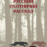 Русский охотничий рассказ читать онлайн