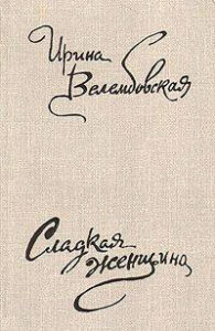 Ирина велембовская биография фото