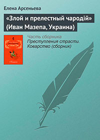 «Злой и прелестный чародiй» (Иван Мазепа, Украина) читать онлайн