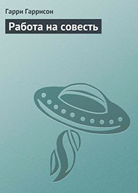 Работа на совесть читать онлайн