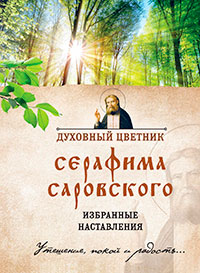Духовный цветник Серафима Саровского. Избранные наставления читать онлайн