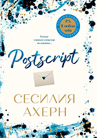 Postscript читать онлайн