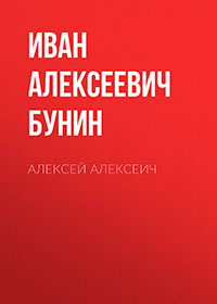 Алексей Алексеич читать онлайн