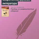 Современная русская литература читать онлайн