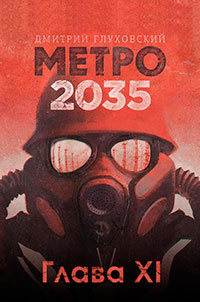 Метро 2035 (СИ) читать онлайн