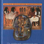 Египтяне. От древней цивилизации до наших дней читать онлайн