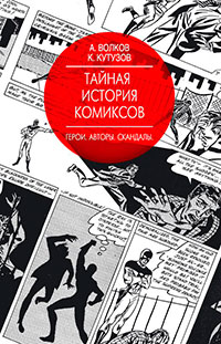 Тайная история комиксов. Герои. Авторы. Скандалы читать онлайн