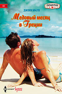 Медовый месяц в Греции читать онлайн
