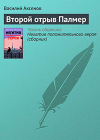 Второй отрыв Палмер читать онлайн