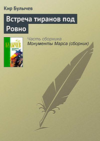 Встреча тиранов под Ровно читать онлайн