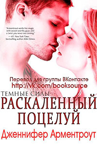 Раскаленный поцелуй (ЛП) читать онлайн