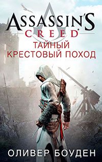 Assassin's Creed. Тайный крестовый поход читать онлайн