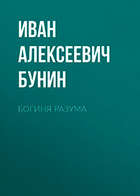 Богиня разума читать онлайн