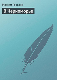 В Черноморье читать онлайн