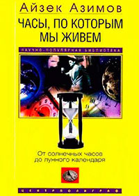 Часы, по которым мы живем. От солнечных часов до лунного календаря читать онлайн