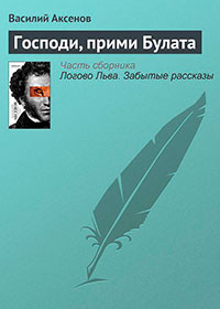 Господи, прими Булата читать онлайн