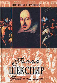 Уильям Шекспир. Гений и его эпоха читать онлайн