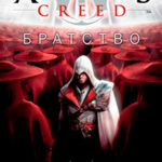 Assassin's Creed. Братство читать онлайн