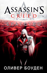Assassin's Creed. Братство читать онлайн
