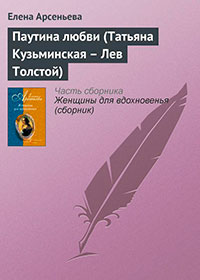 Паутина любви (Татьяна Кузьминская — Лев Толстой) читать онлайн
