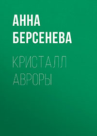 Кристалл Авроры читать онлайн