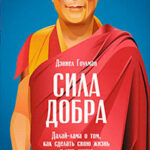 Сила добра: Далай-лама о том