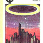 НФ: Альманах научной фантастики 31 (1987) читать онлайн