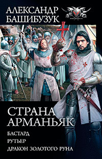 Страна Арманьяк: Бастард. Рутьер. Дракон Золотого Руна (сборник) читать онлайн