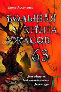 Большая книга ужасов 63 (сборник) читать онлайн
